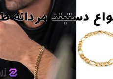 هر آنچه در مورد انواع دستبند طلا مردانه باید بدانید 10 انواع دستبند طلا مردانه