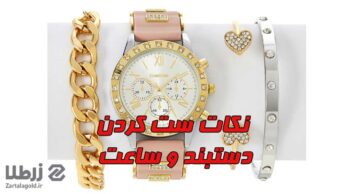 دستبند و ساعت در یک دست 9 نکات ست کردن دستبند و ساعت