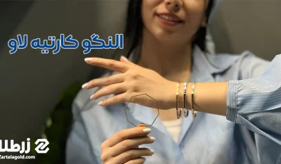وبلاگ زر طلا 62 النگو کارتیه لاو